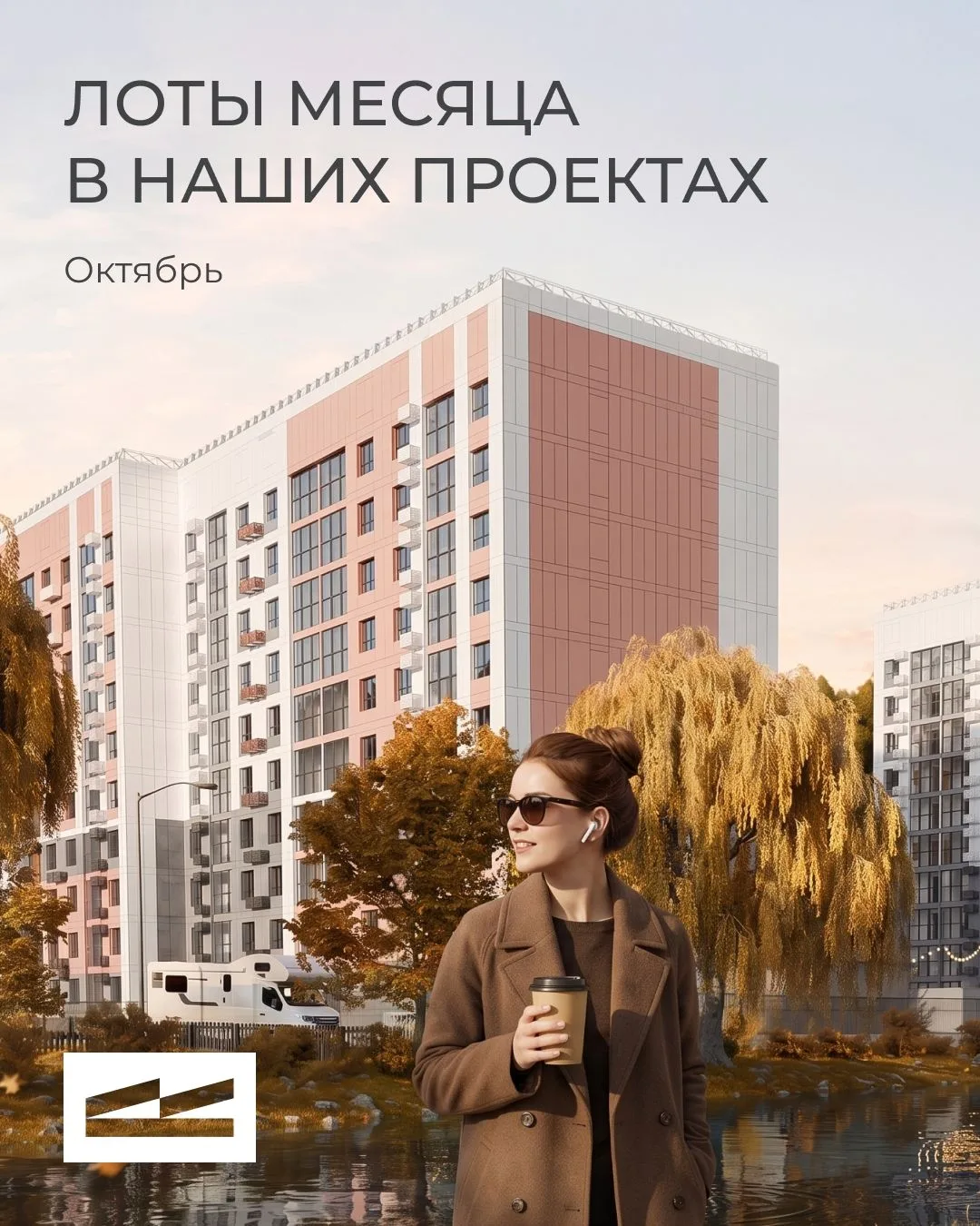 Успевайте приобрести квартиру по специальным условиям в октябре