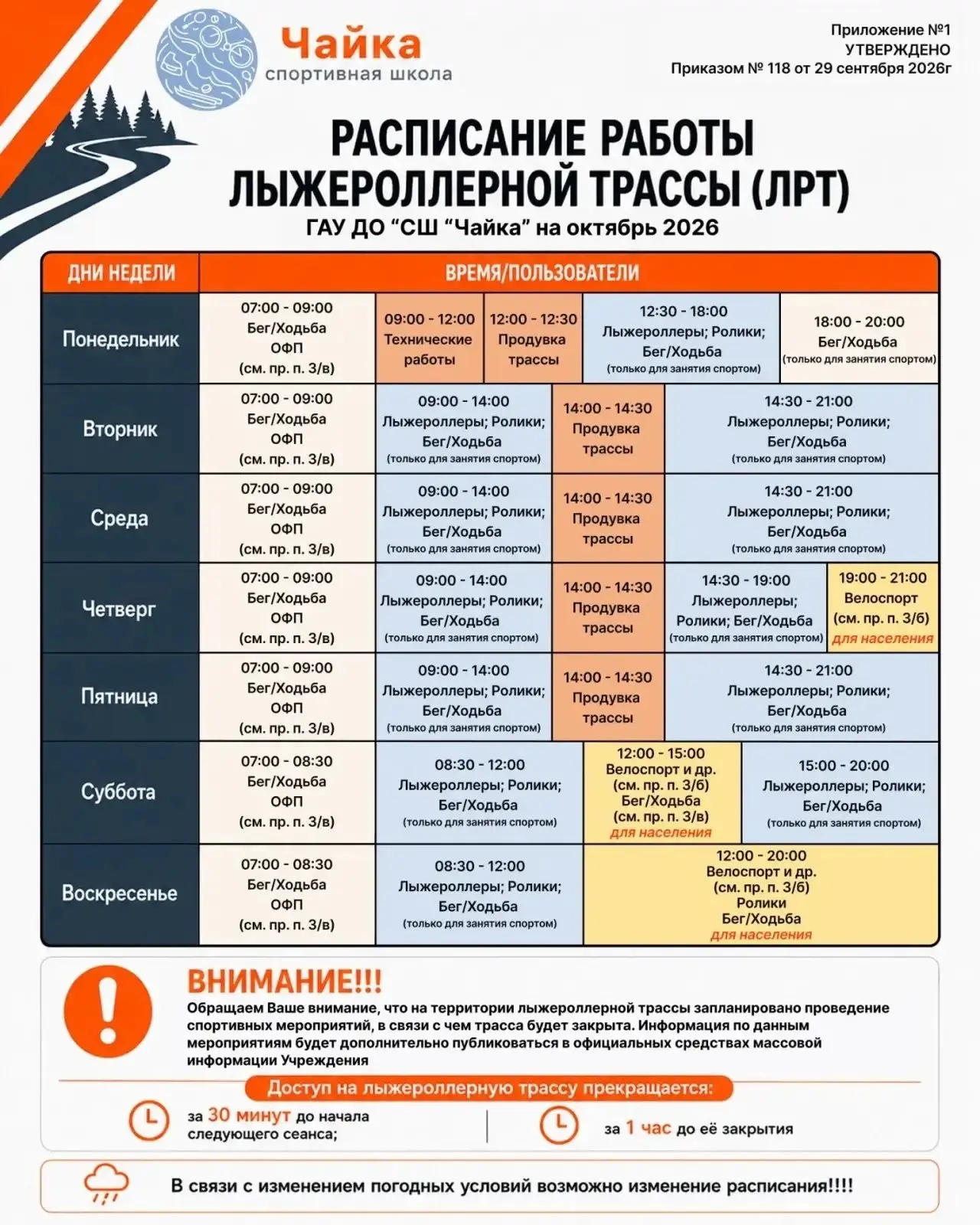 📝Расписание сформировано с учетом погодных условий, тренировочных и спортивных меропри...