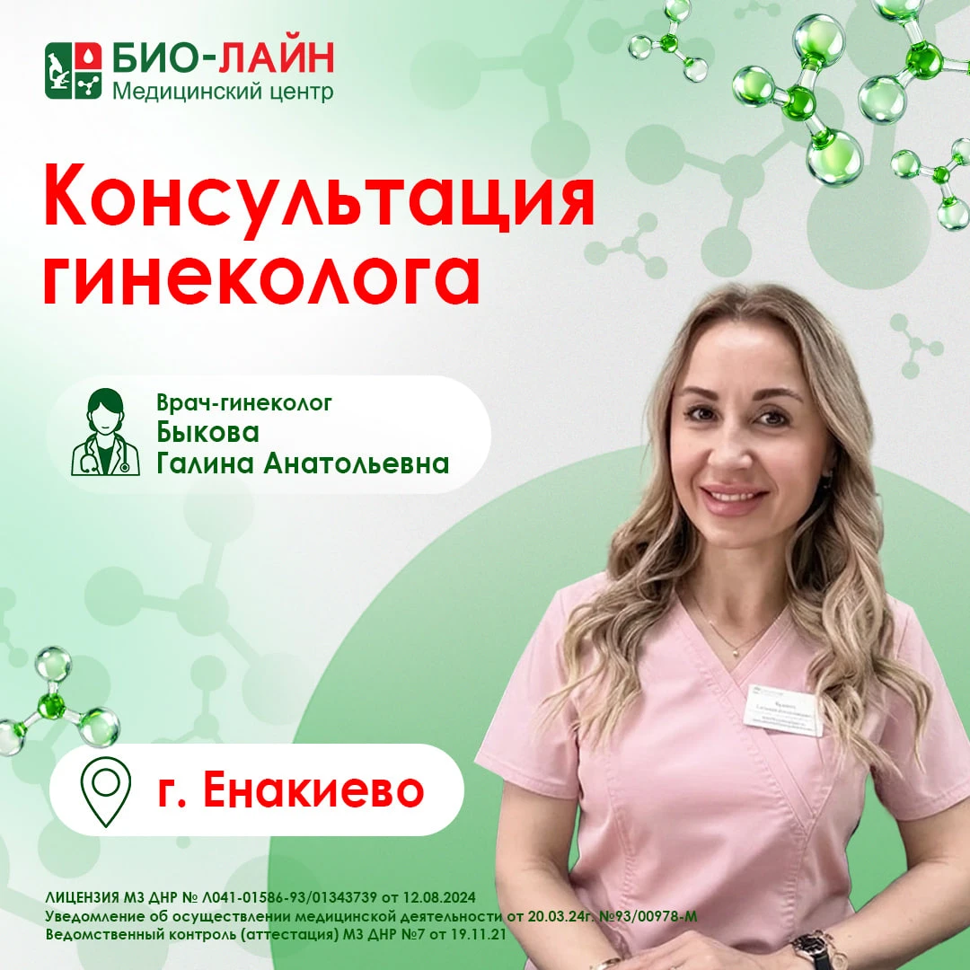 В нашем медицинском центре в Енакиево ведет прием врач акушер-гинеколог, врач ультразву...