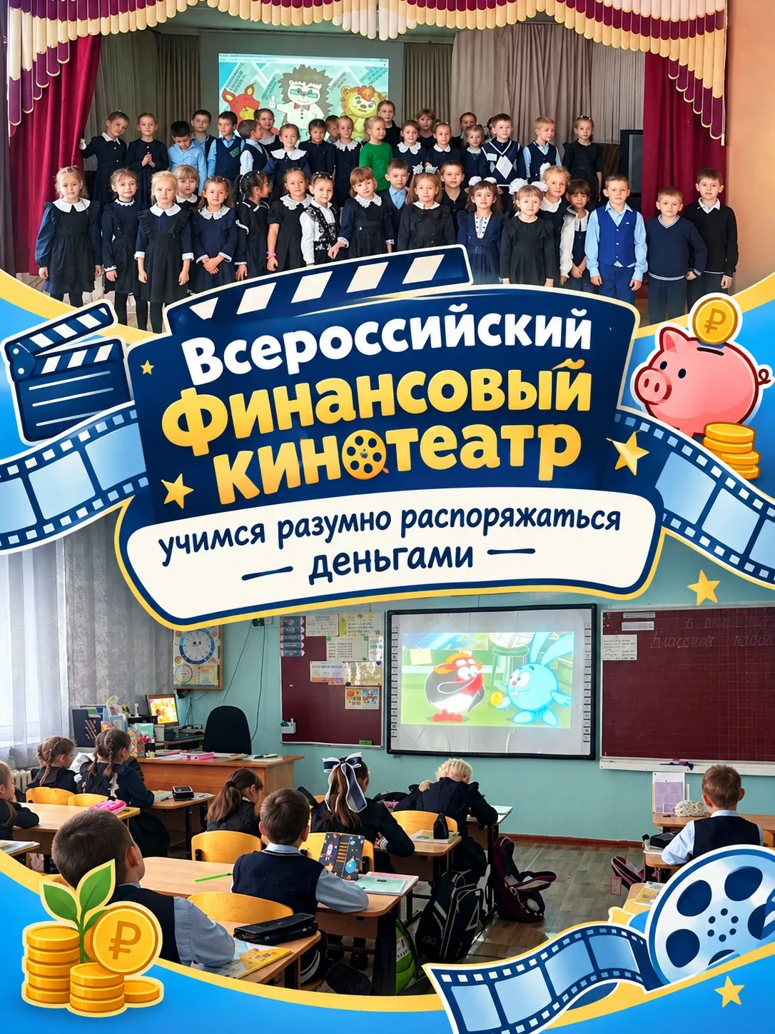 🎬💰 «Финансовый кинотеатр»: учимся разумно распоряжаться деньгами