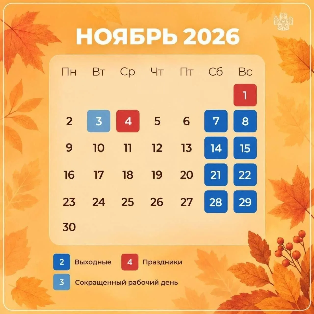 🗓 Как отдыхаем в ноябре 2026 года