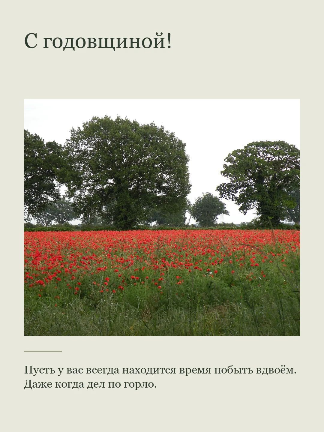 С годовщиной!