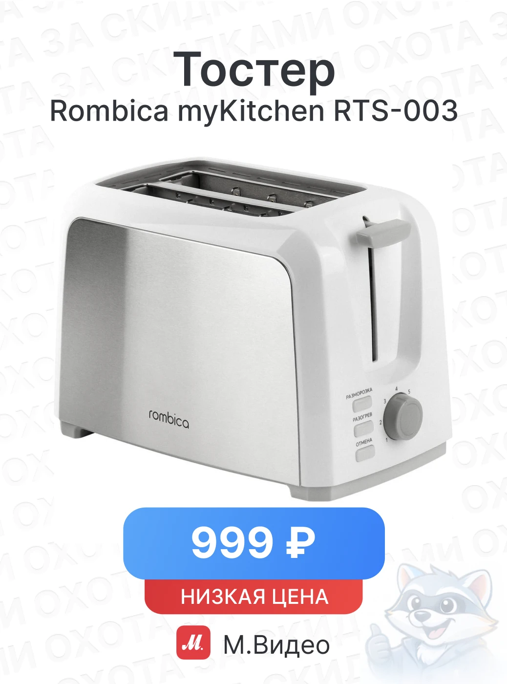 Тостер Rombica myKitchen RTS-003