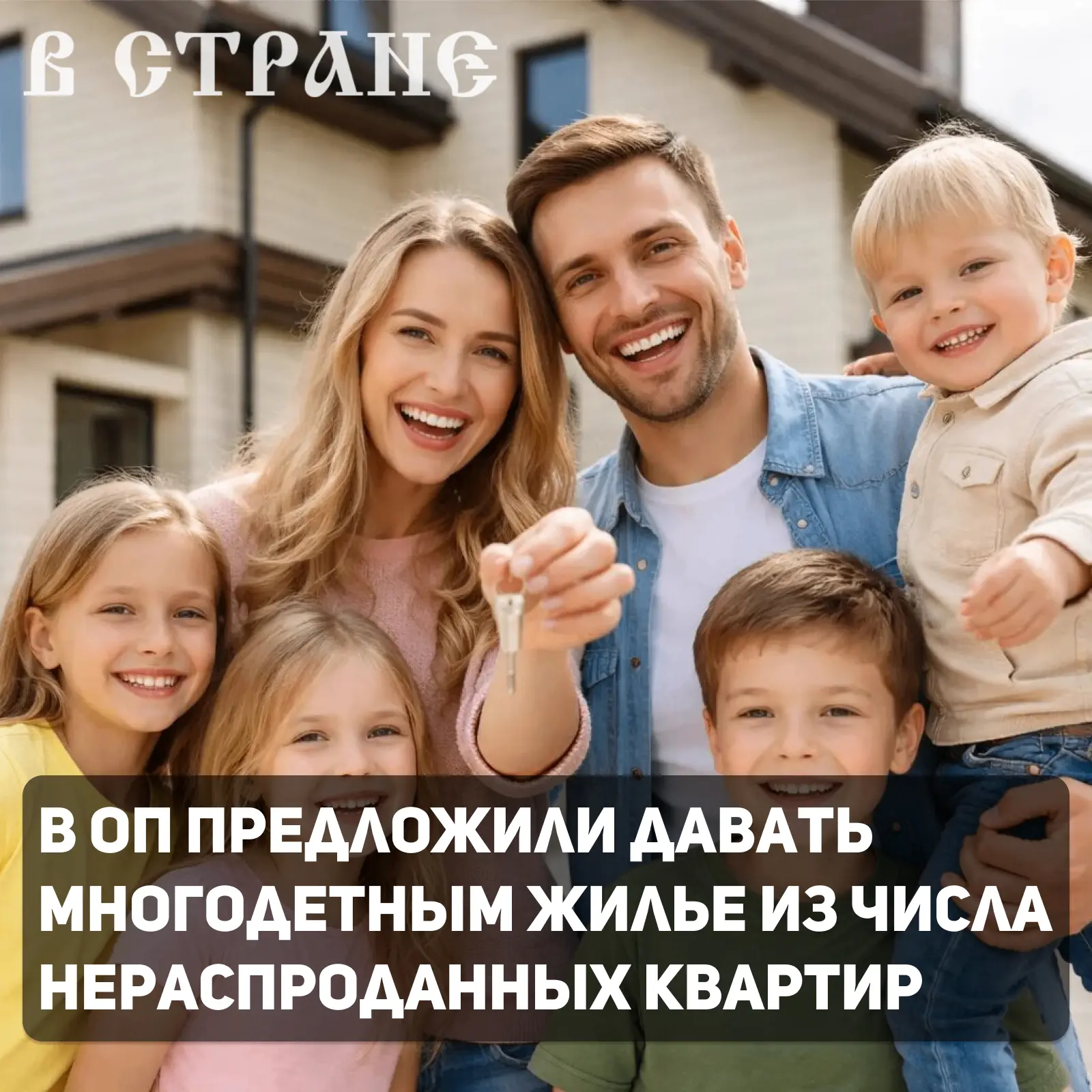 Многодетным семьям надо бесплатно выделять квартиры в нераспроданном жилом фонде. Такое...