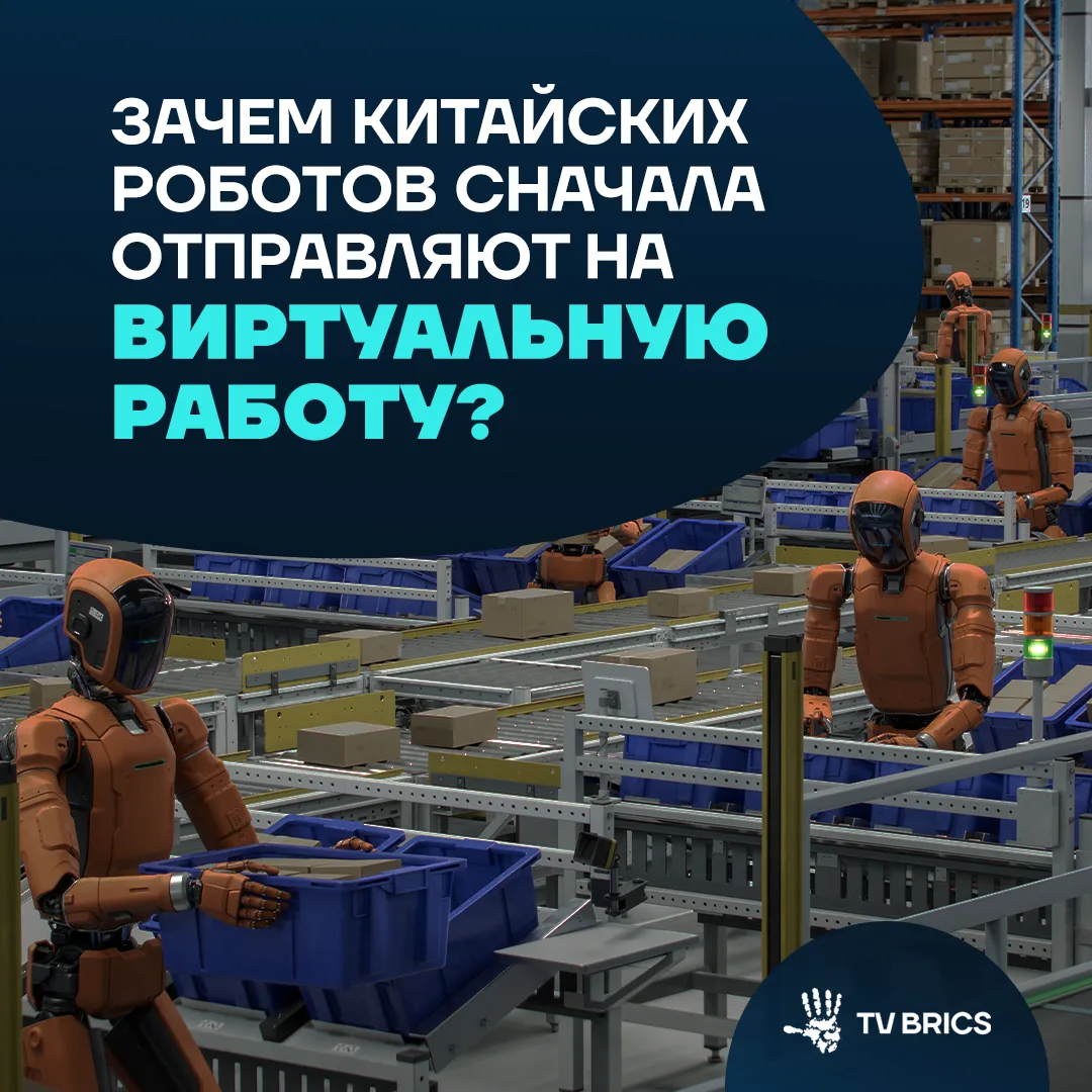 Один из главных барьеров массового применения роботов – высокая стоимость их обучения. ...