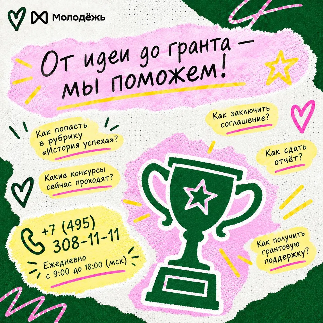 Запустилась Служба поддержки Росмолодёжь.Гранты! 💗