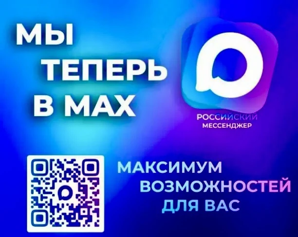 Генератор объявлений MAX: как быстро наладить цифровую связь с жителями