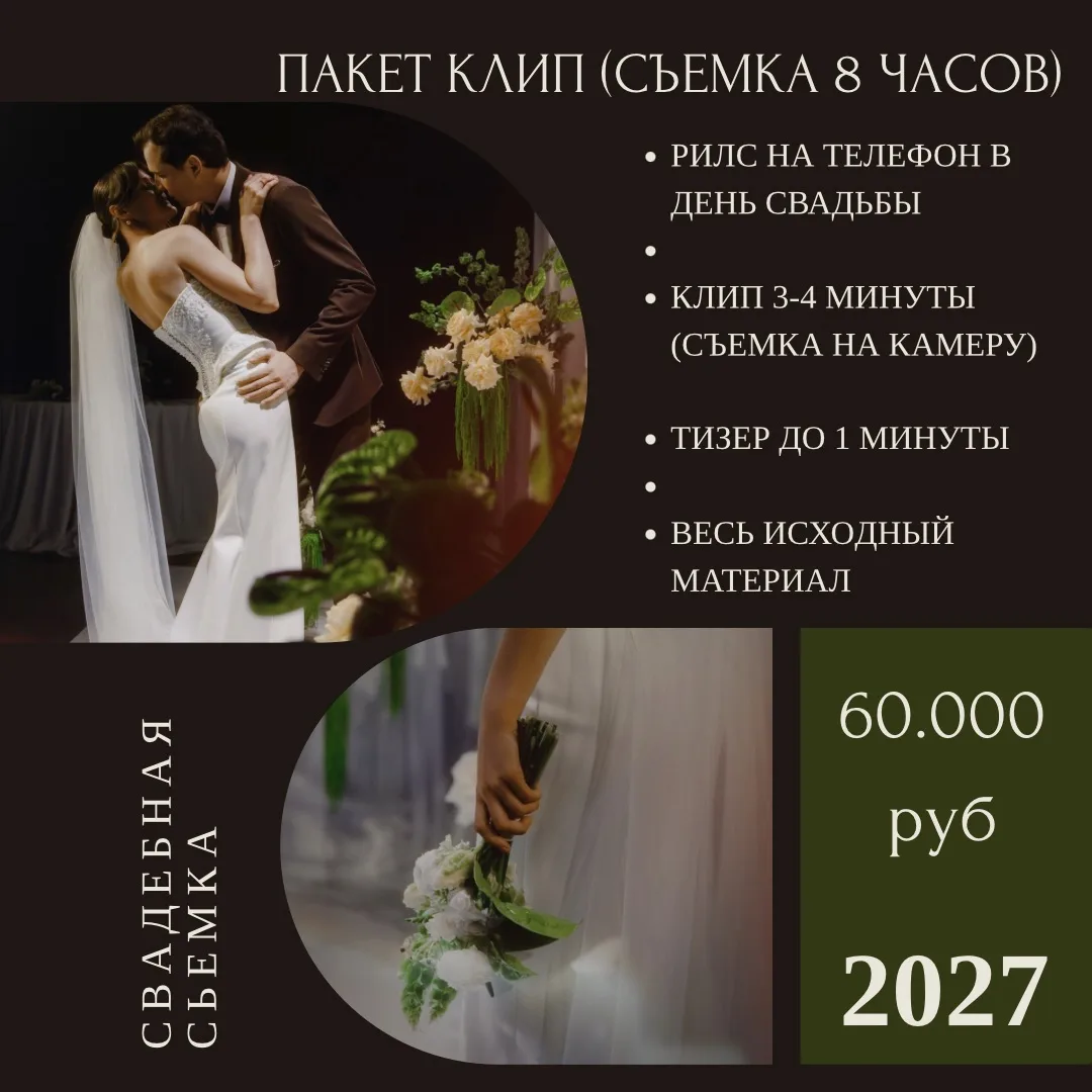 Прайс 2027 года (действует на свадьбы с 01.05.27)