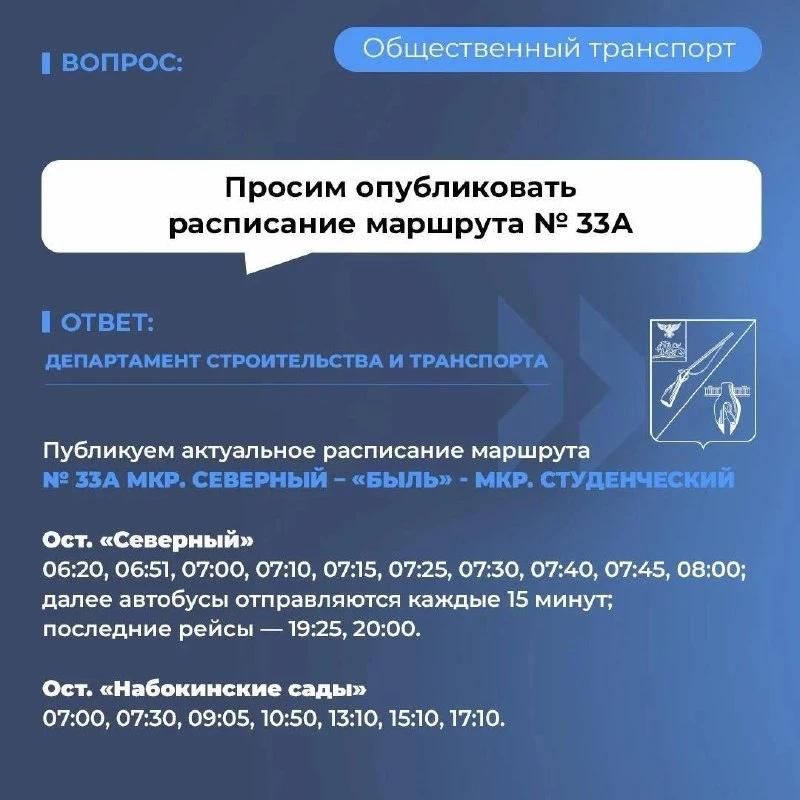 Ответ о расписании автобусов № 33А