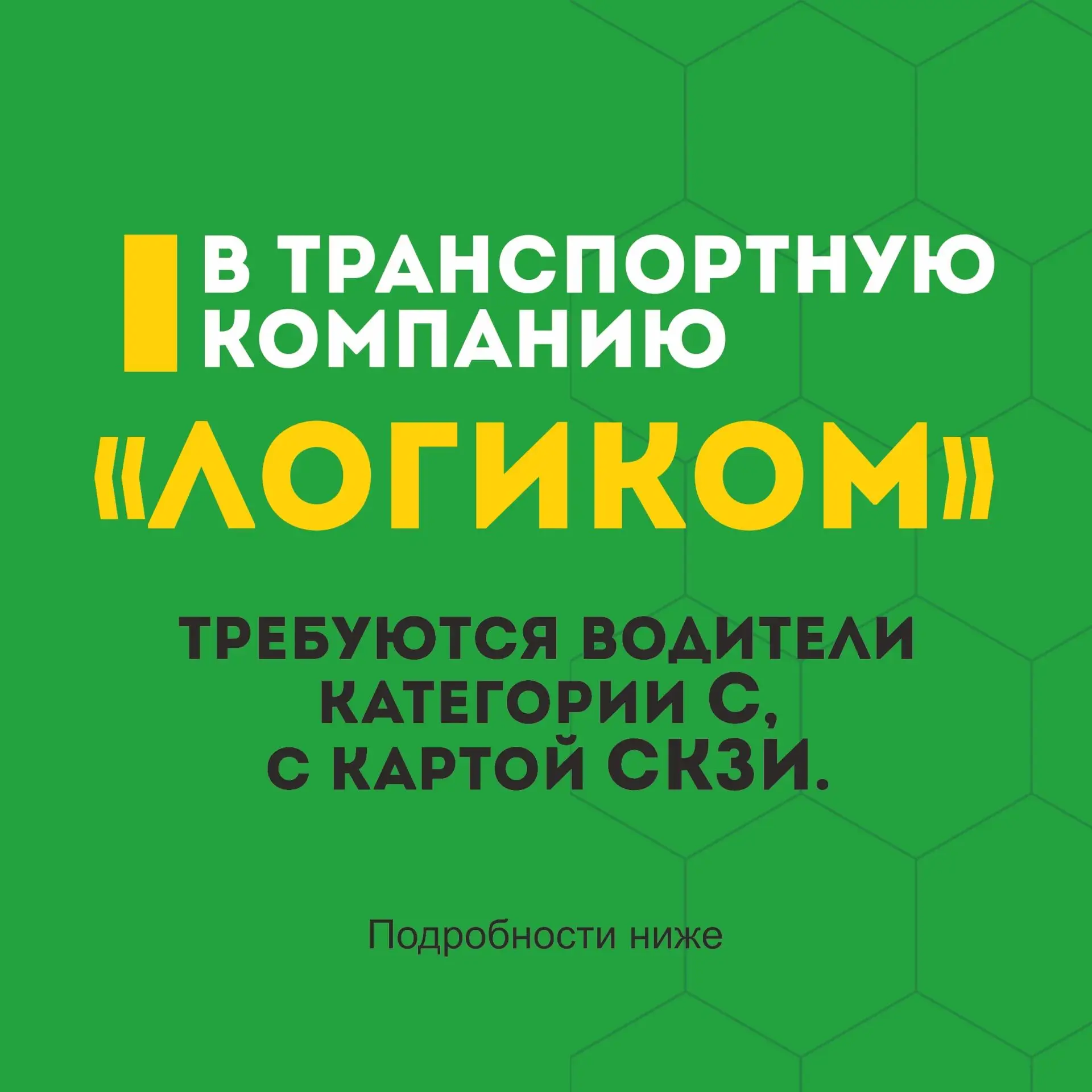 ✴️ Требуются водители категории "С"