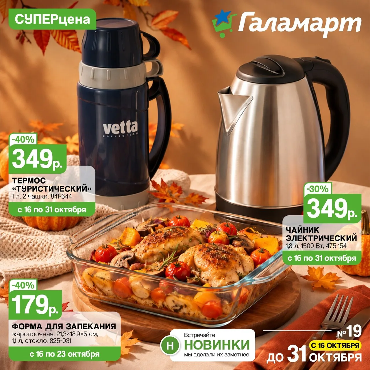 🔥 Новая листовка Галамарт уже здесь! А значит, время выгодных покупок!