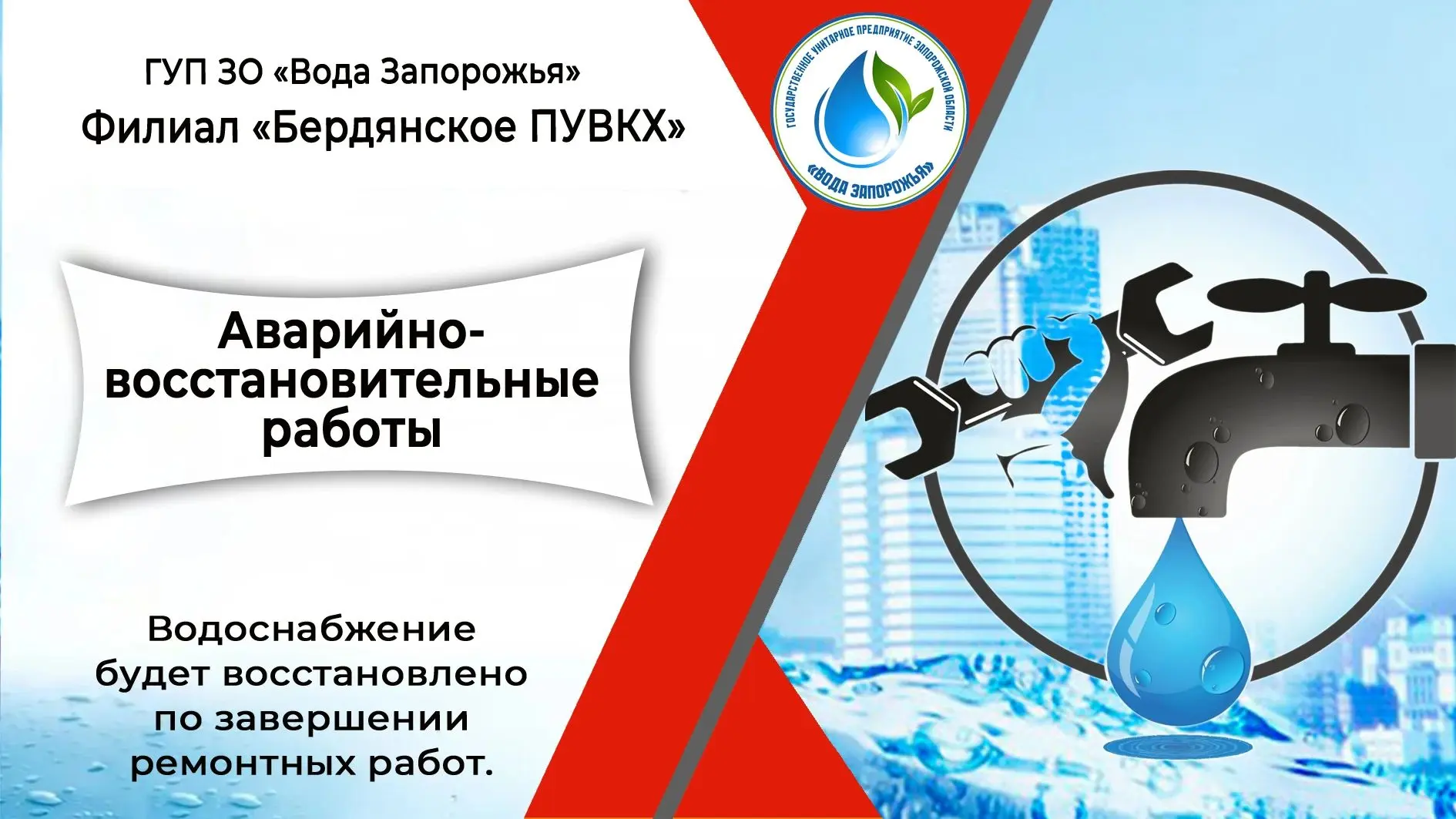 ❗ Филиал «Бердянское ПУВКХ» ГУП ЗО «Вода Запорожья» информирует!
