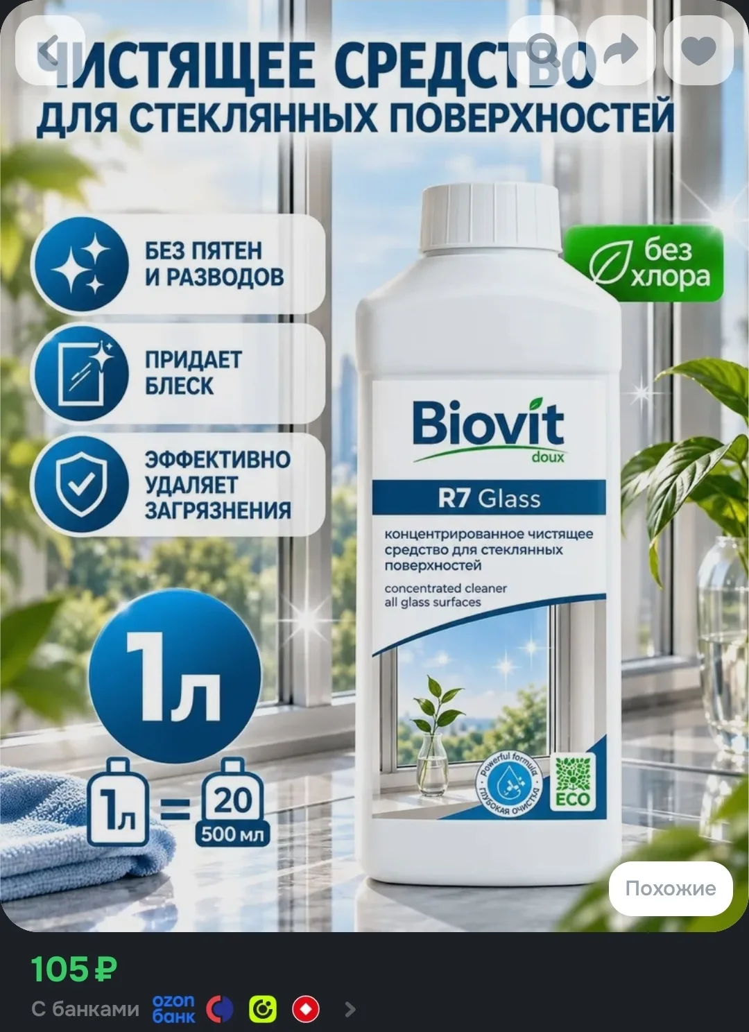 Средство для стекол и стеклянных поверхностей, BIOV'ITDOUXR7, 1 л
