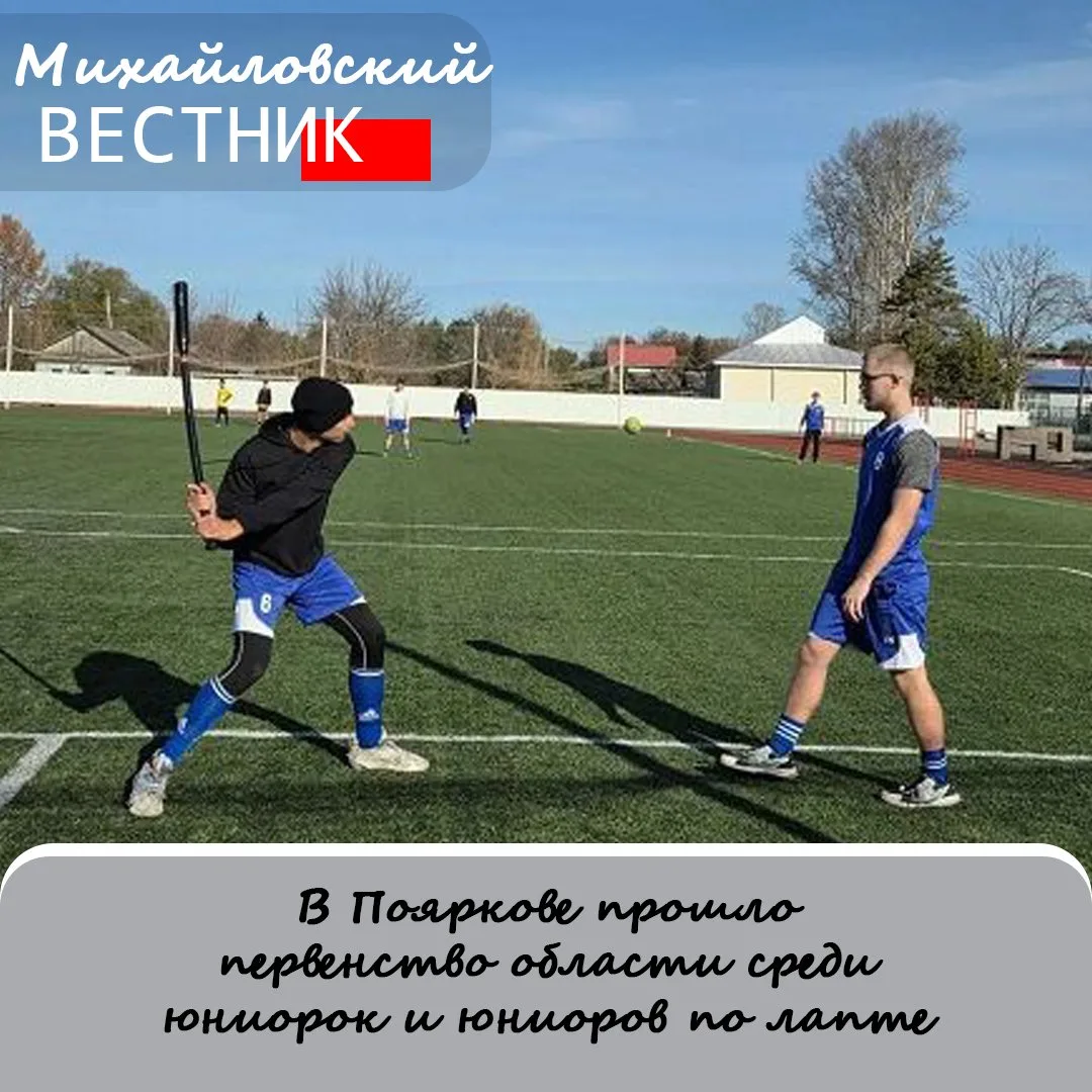 Стадион поярковской спортшколы принял первенство Амурской области по лапте. На поле выш...