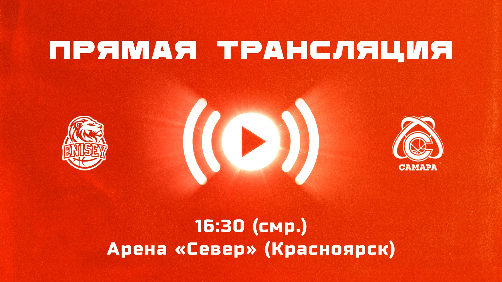 📺«Енисей» – «Самара»: прямая трансляция
