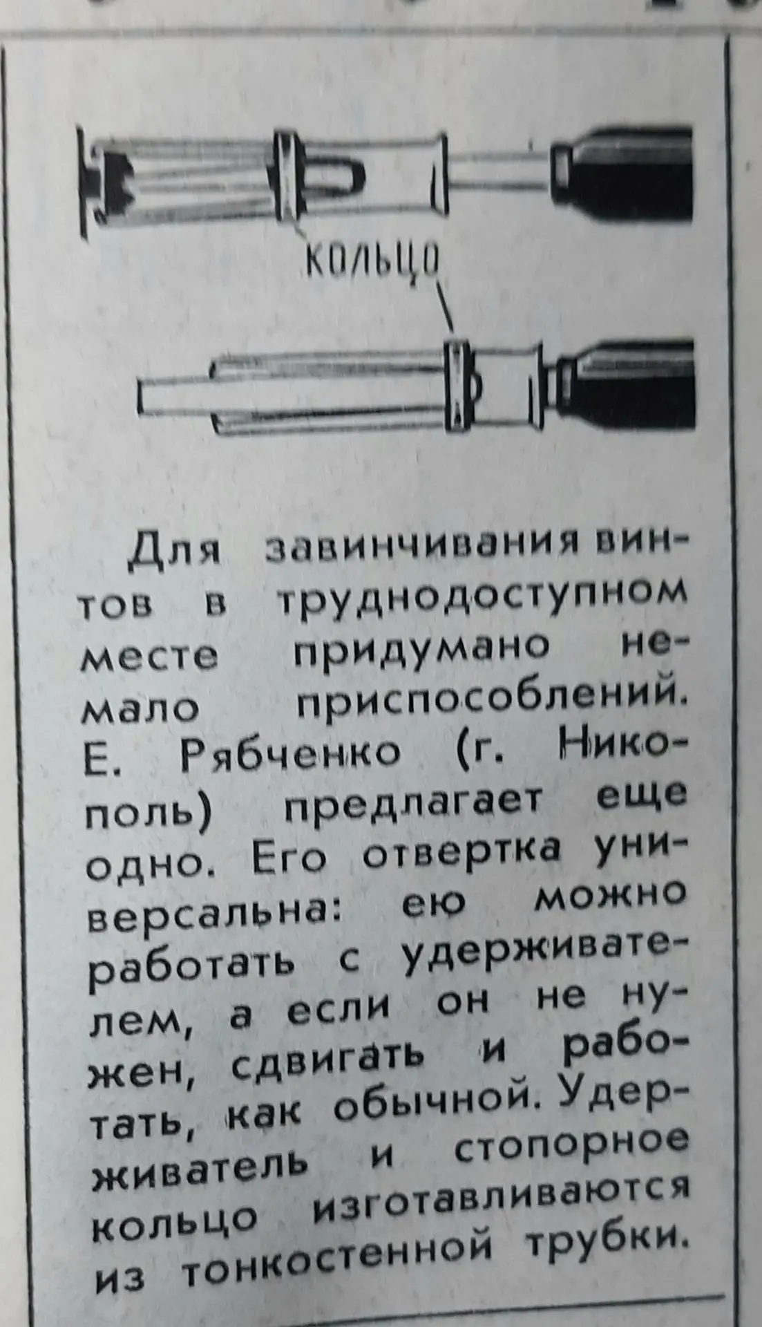 Опять вариант с отвёрткой.
