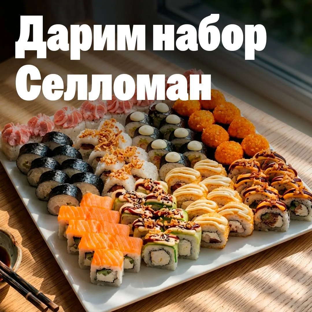 Есть планы на 2 килограмма роллов? 👀
