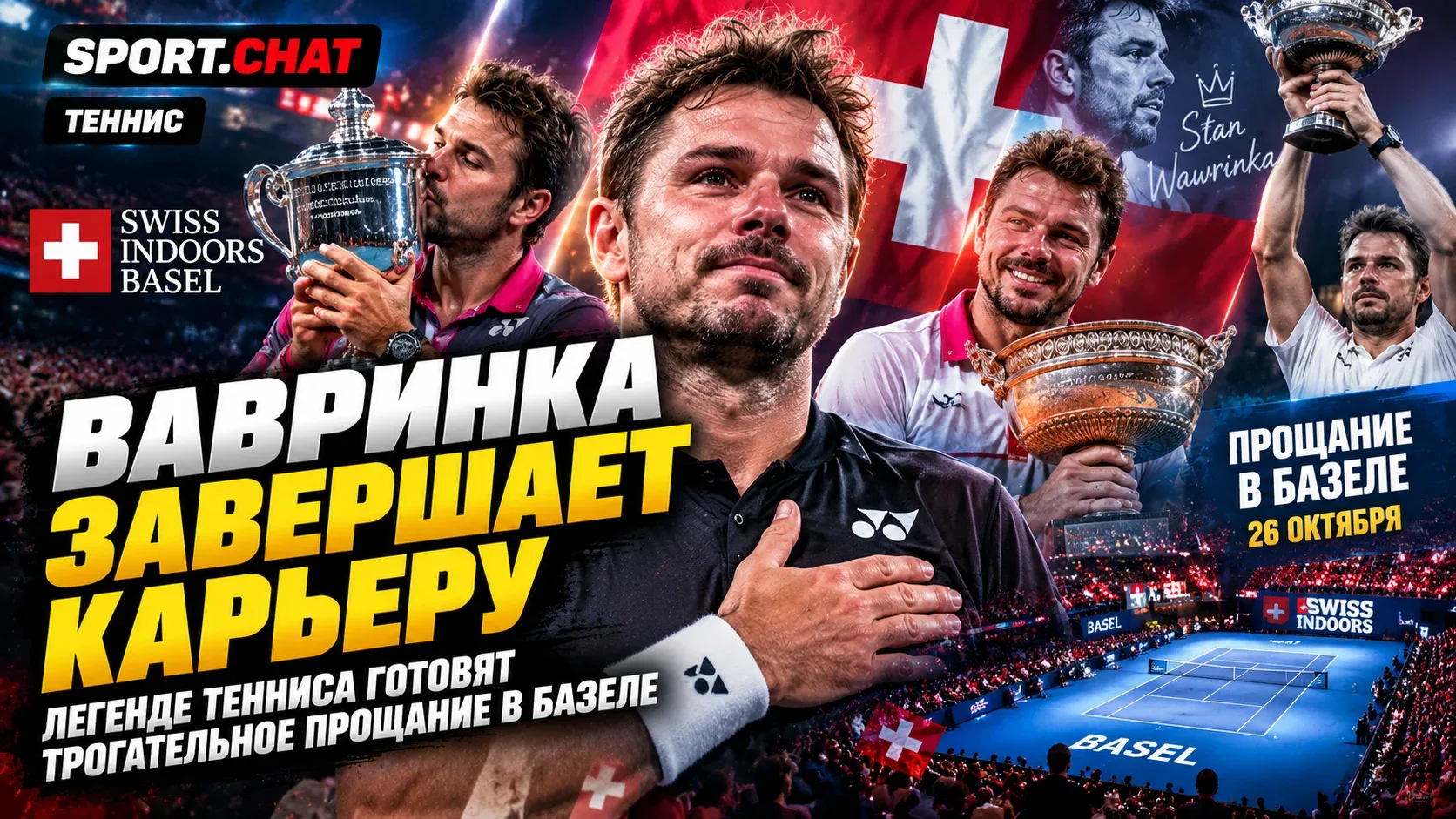 Легенда тенниса Стэн Вавринка завершает карьеру — в Базеле готовят трогательное прощание