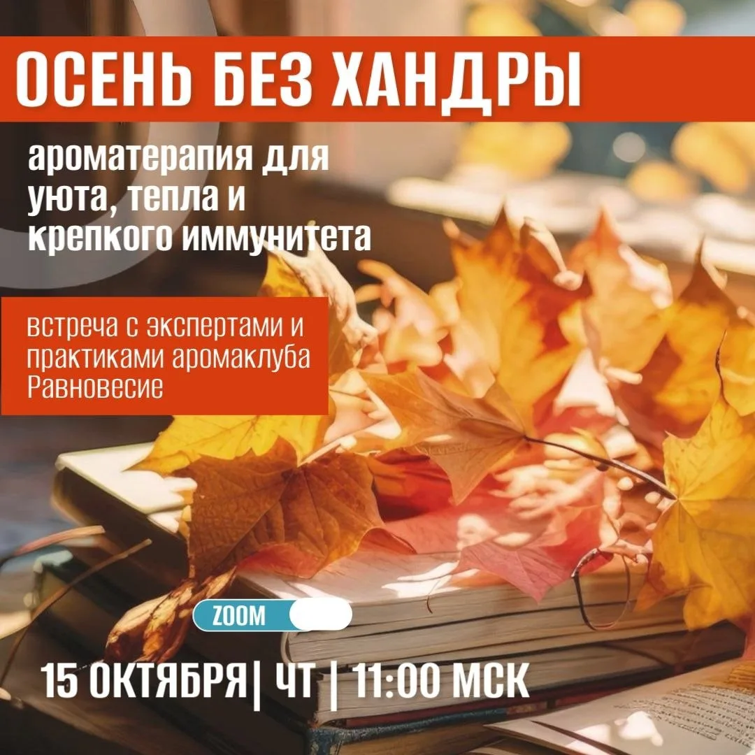 ОСЕНЬ БЕЗ ХАНДРЫ: ароматерапия для уюта, тепла и крепкого иммунитета