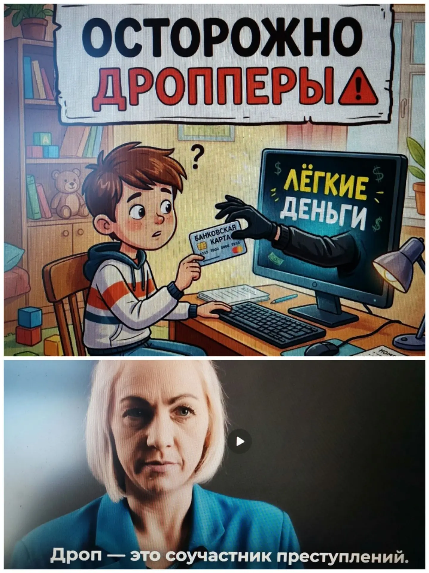 Школьникам  и не только: осторожно, дроперы!