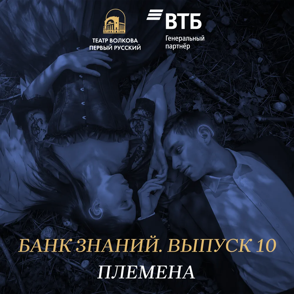 «Банк знаний». Выпуск 10. «Племена».