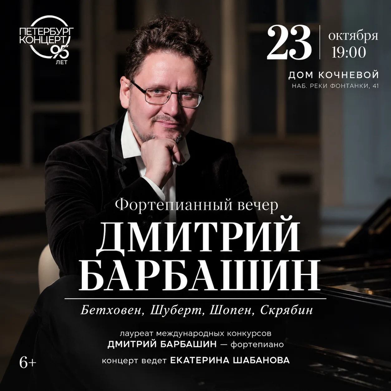 Дмитрий Барбашин. Фортепианный вечер | 6+