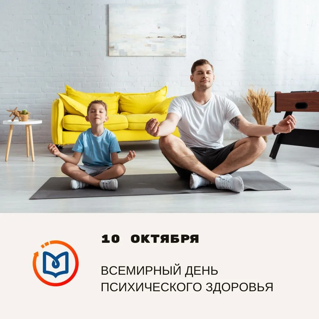 10 октября - Всемирный день психического здоровья!