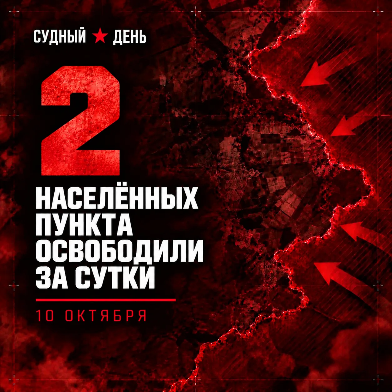 По данным Минобороны России, 10 октября под контроль российских войск перешли: