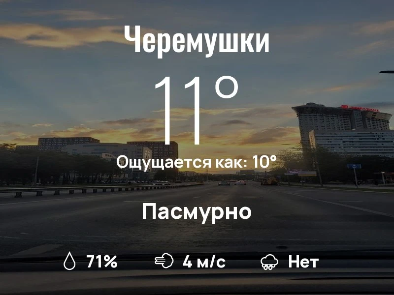 Что с погодой в Черёмушках?