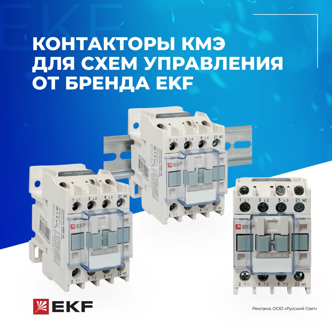 ✅Контакторы КМЭ для схем управления