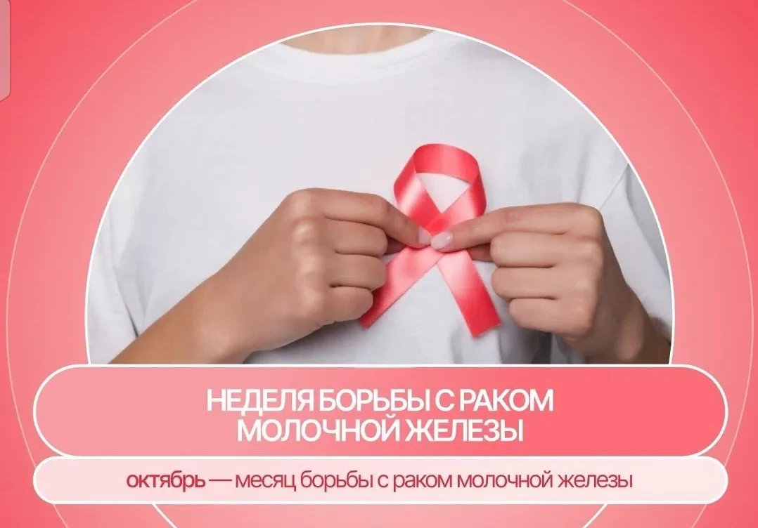 Неделя борьбы с раком молочной железы
