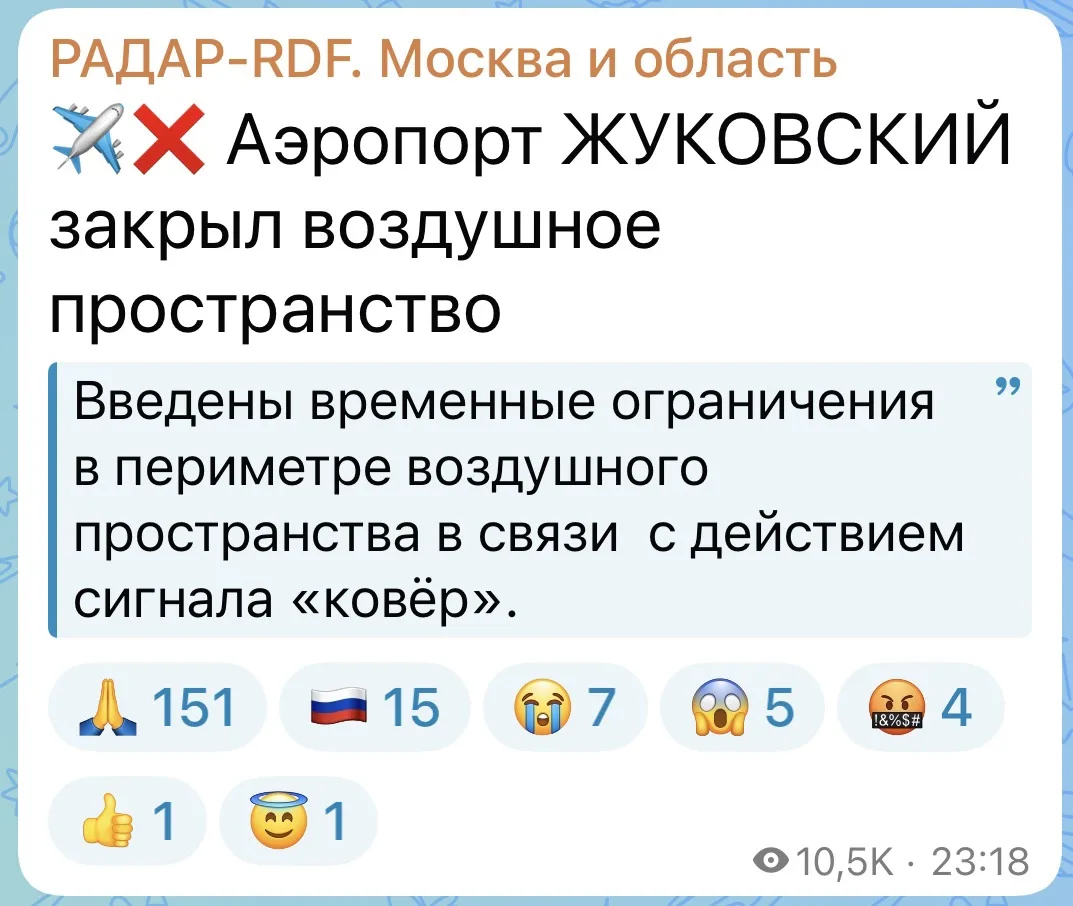 ✈️❌ Аэропорт ЖУКОВСКИЙ закрыл воздушное пространство