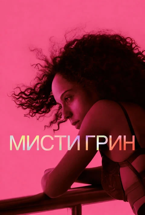 Мисти Грин (Camrip)