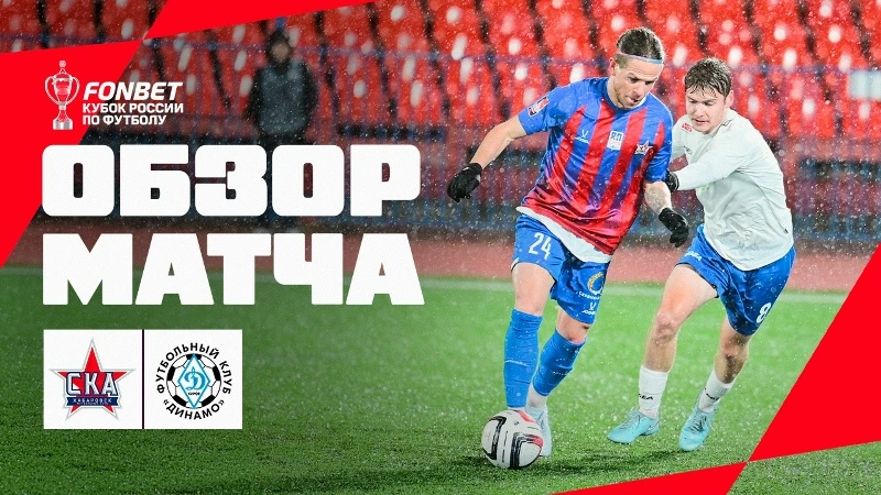 📺 Начинаем день с официального обзора матча «СКА-Хабаровск» - «Динамо» (Киров)