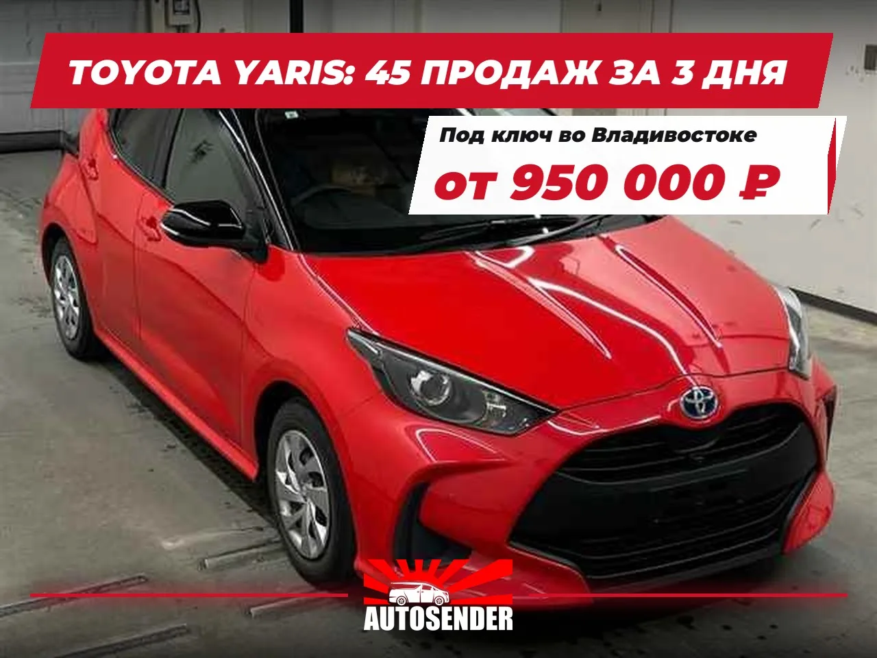 🇯🇵 TOYOTA YARIS: 45 ПРОДАЖ ЗА 3 ДНЯ 🔥