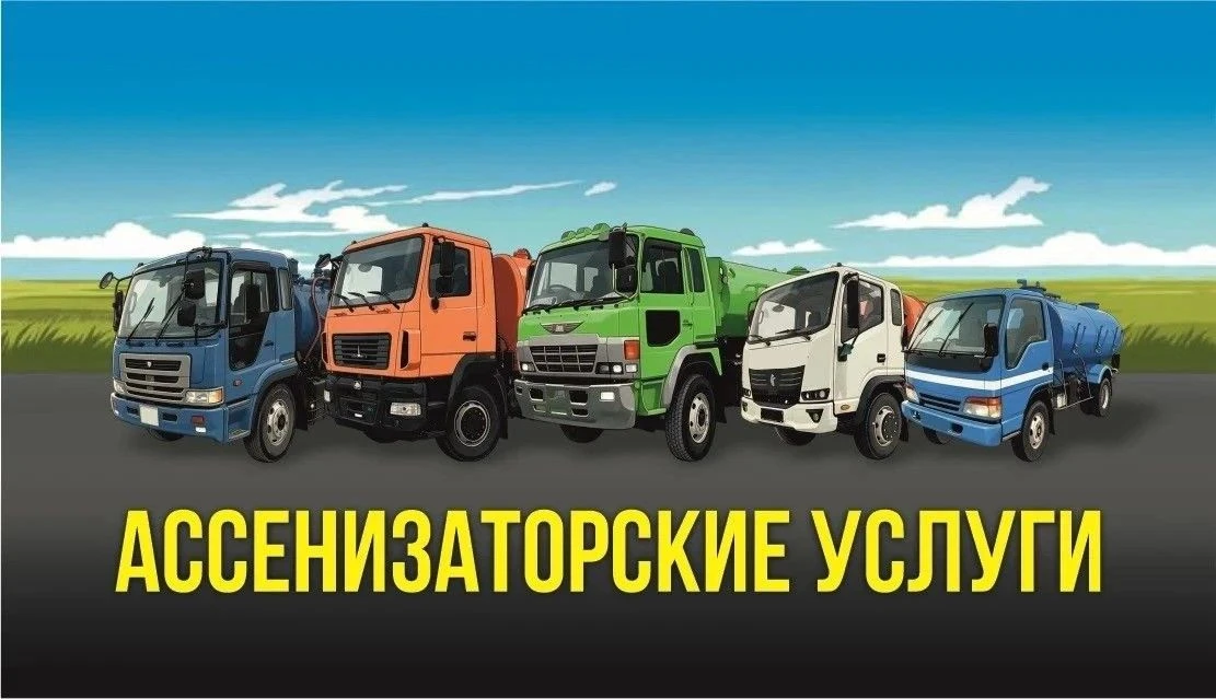 Откачка септиков, канализации, уличных туалетов.