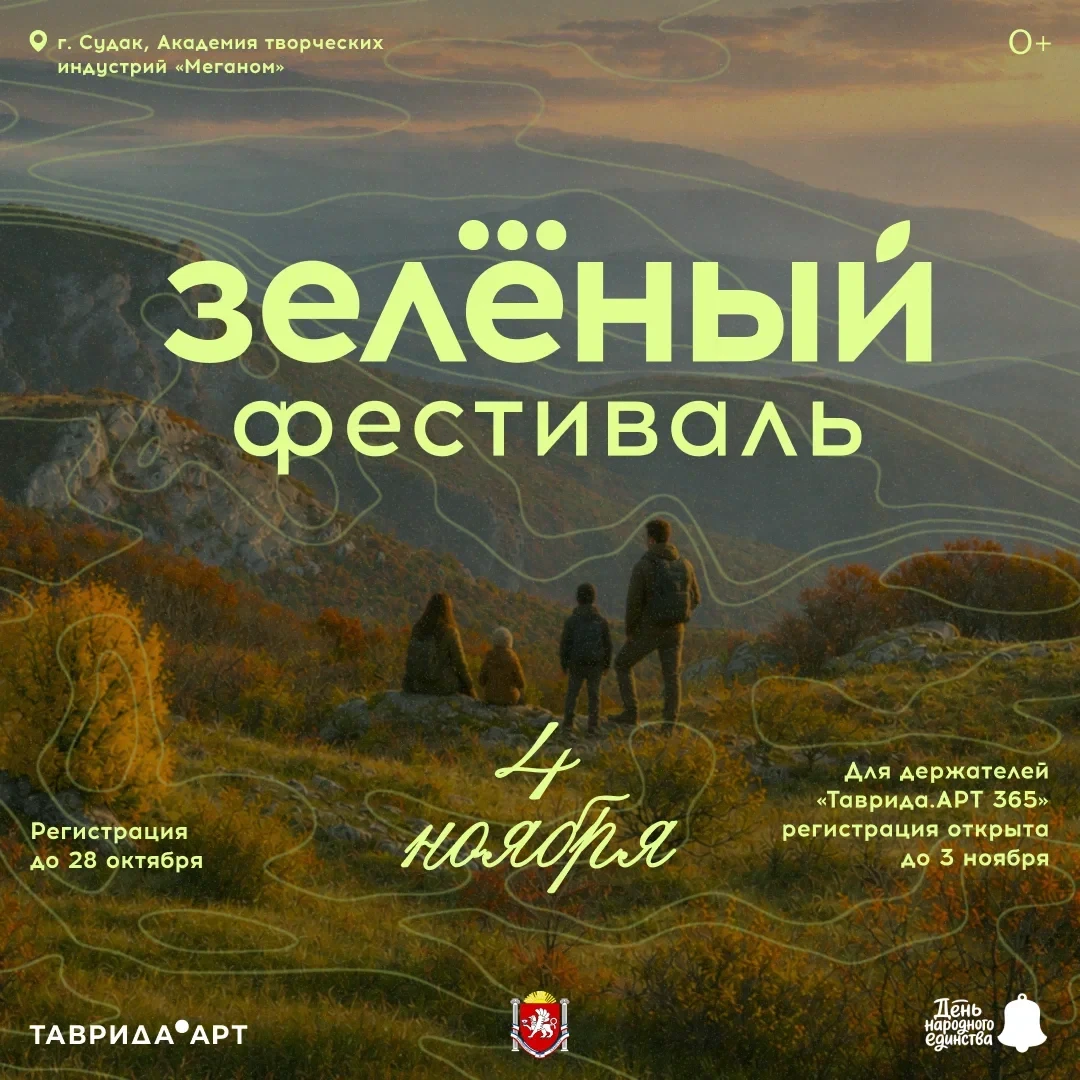 🌿 Семейный праздник «Тавриды»: регистрация на Зеленый фестиваль