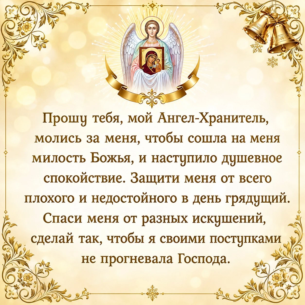 ✨Прошу тебя, мой Ангел-Хранитель, молись за меня, чтобы сошла на меня милость Божья, и ...