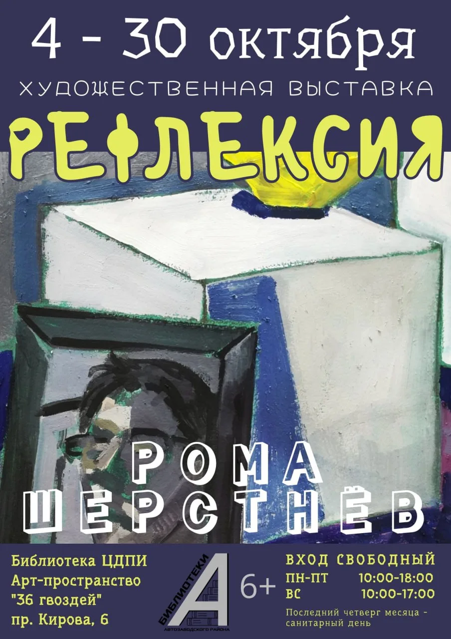 Художественная выставка «Рефлексия» Ромы Шерстнёва