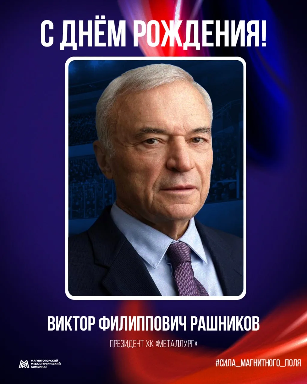 Хоккейный клуб «Металлург» поздравляет Виктора Филипповича Рашникова с днем рождения!