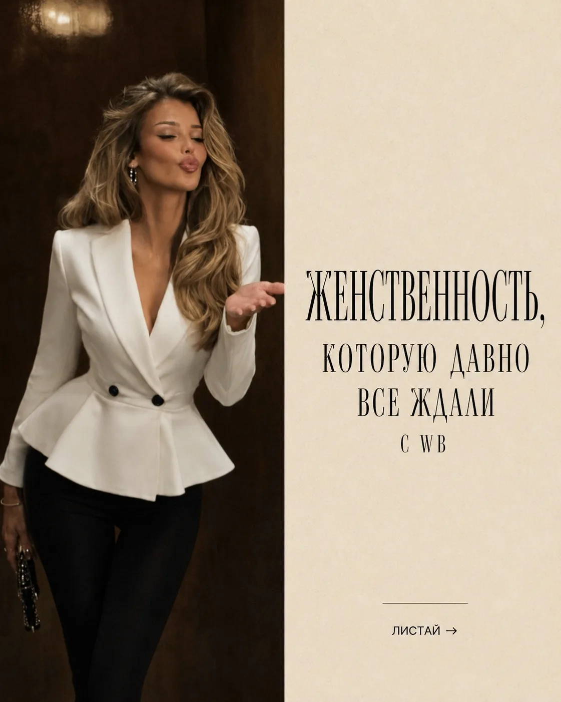 Женственность, которую давно все ждали с WB