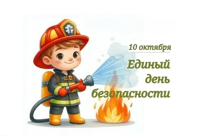 🔥10 октября — Единый день безопасности «Осторожно, пожар!»