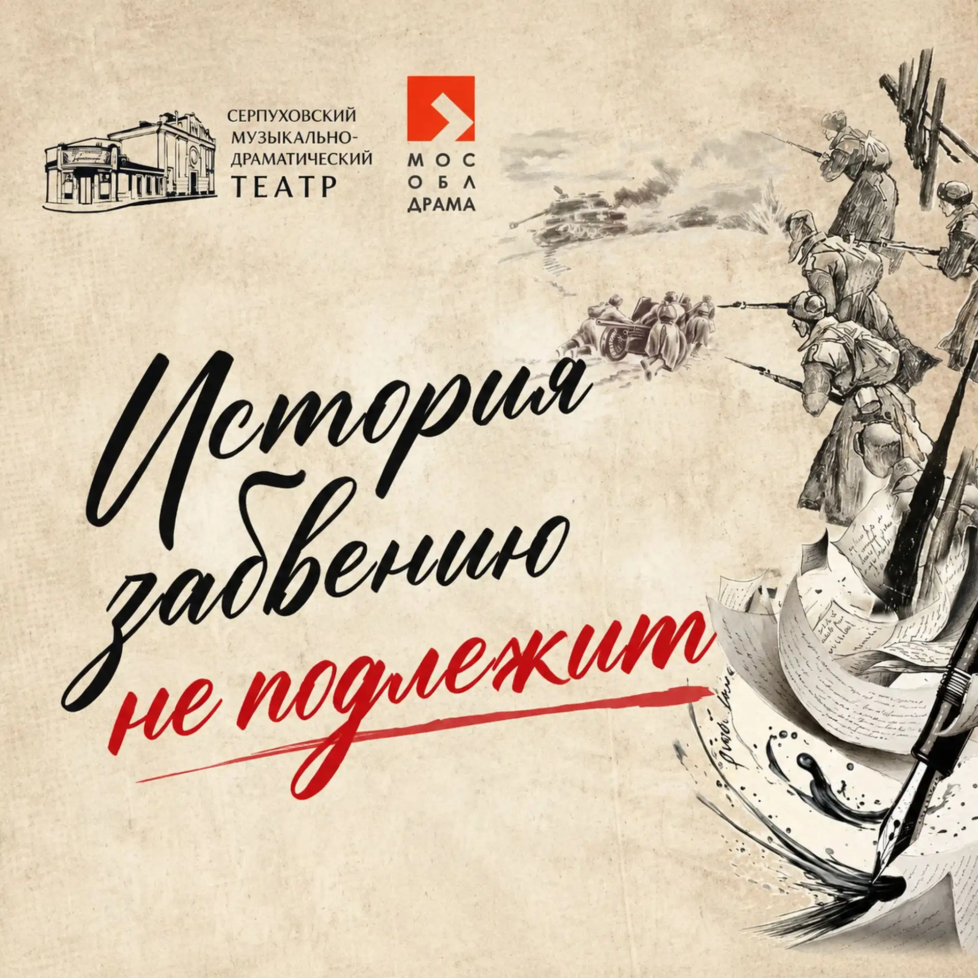 «История забвению не подлежит». Бесплатная регистрация
