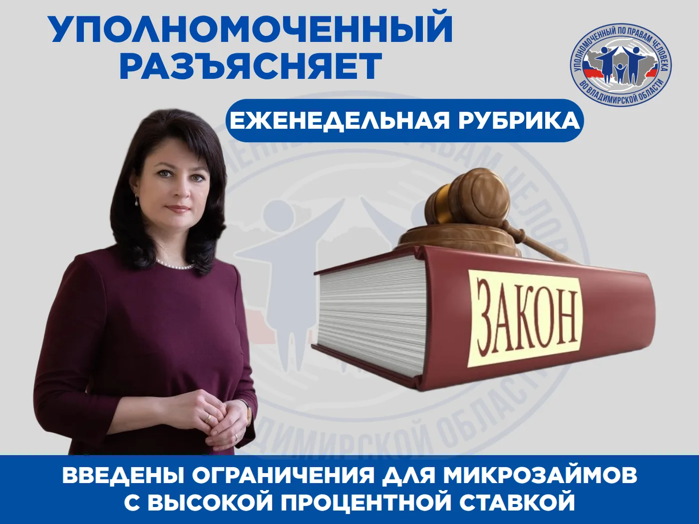 Уполномоченный разъясняет: какие ограничения введены для микрозаймов с высокой процентн...