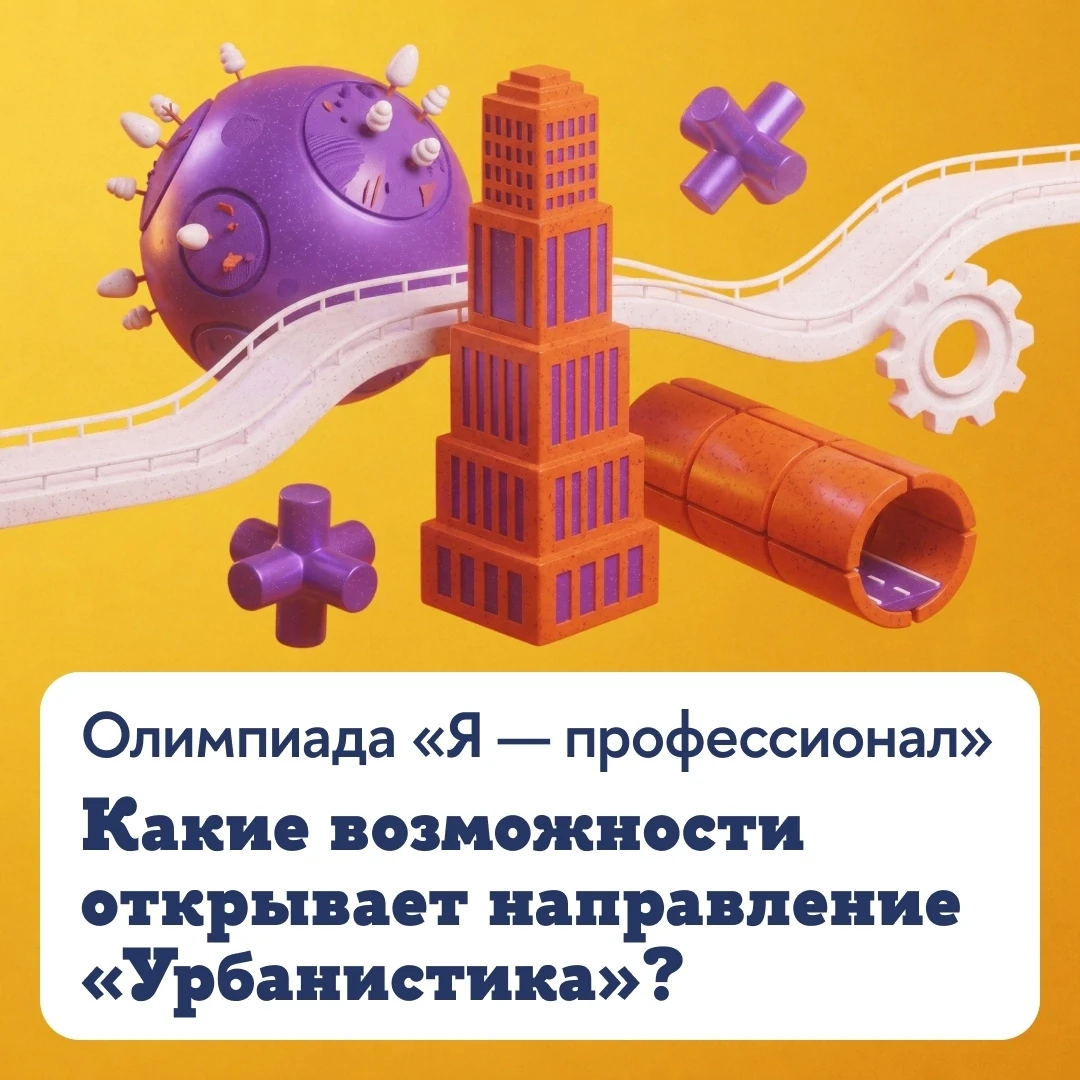 🤔 Как начать карьеру в урбанистике параллельно с получением высшего образования?