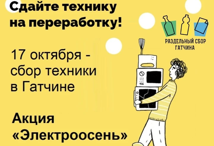 Жители Гатчины смогут сдать старую электронику на переработку