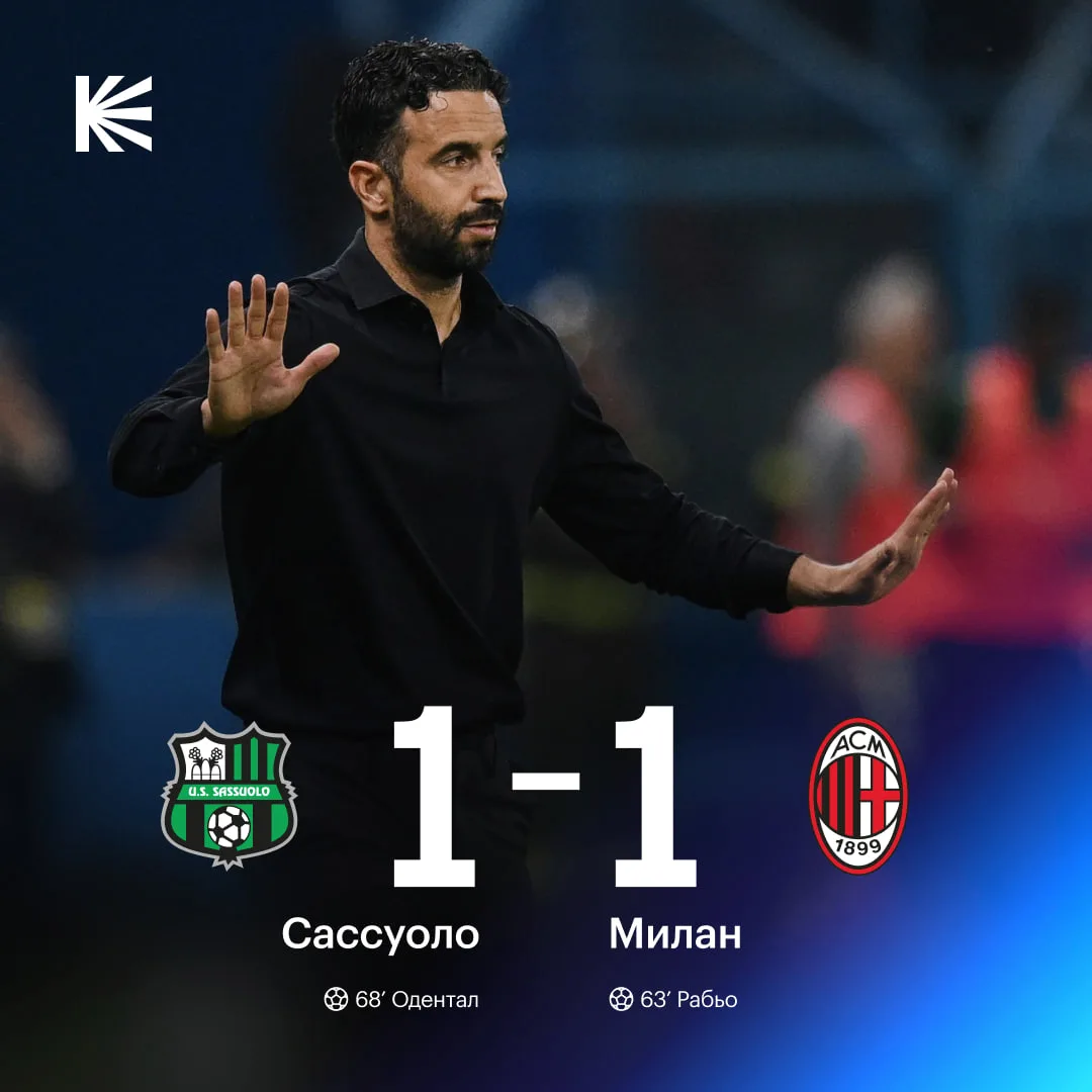🇮🇹 «Милан» сыграл вничью с «Сассуоло»