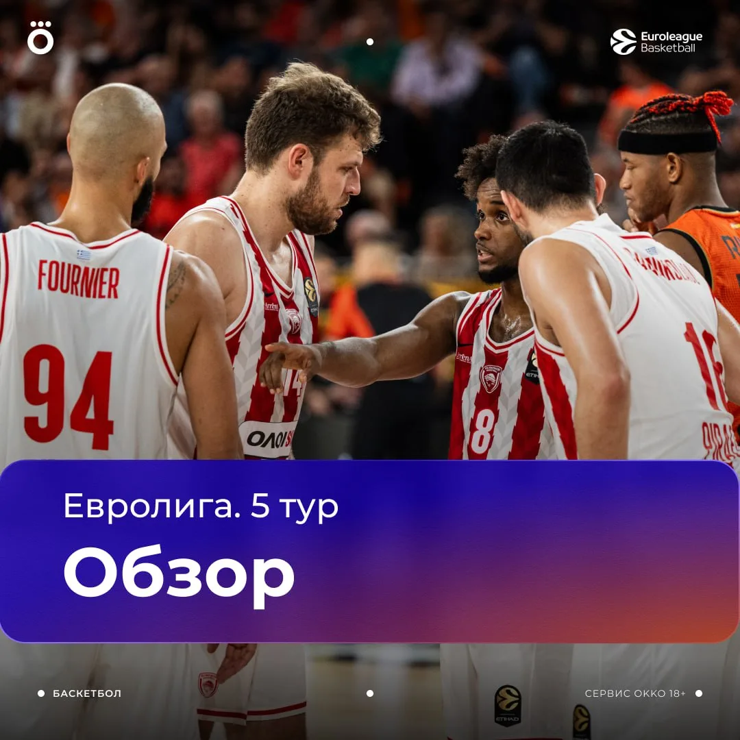 Евролига. Обзор 5 тура 🏀