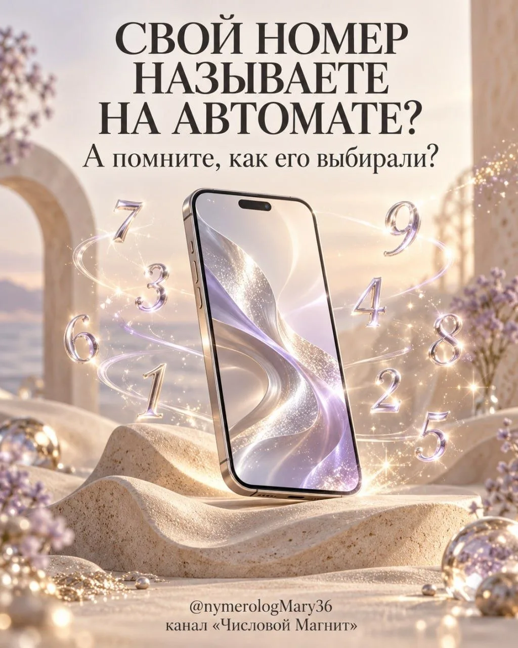 📱Я свой номер уже на автомате называю. А вы?