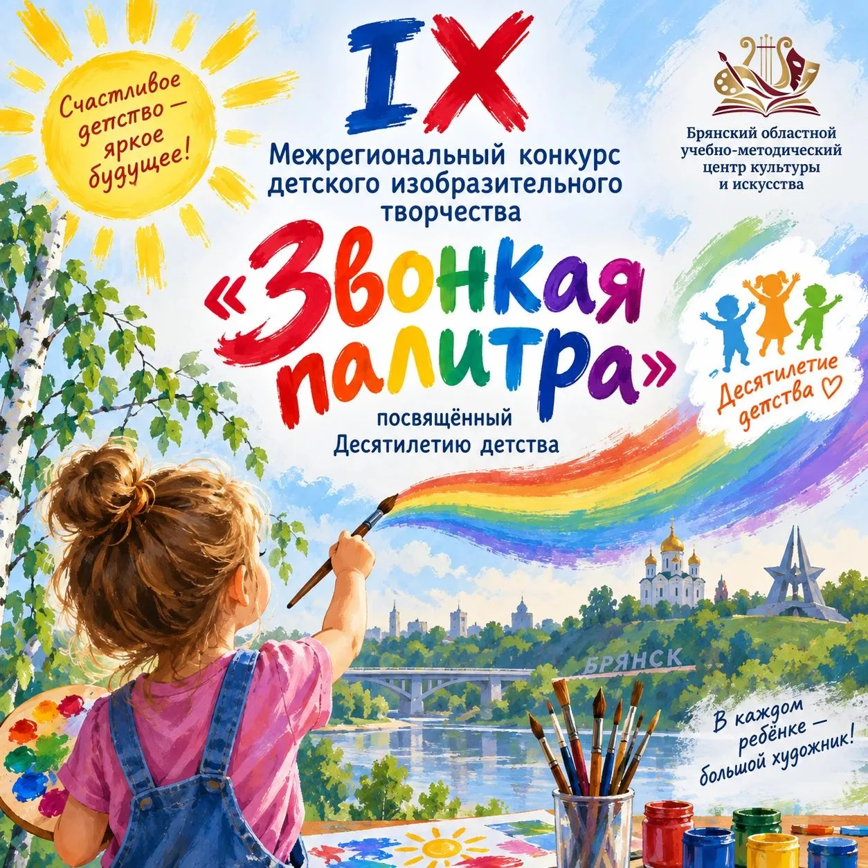 🎨IX МЕЖРЕГИОНАЛЬНЫЙ КОНКУРС ДЕТСКОГО ИЗОБРАЗИТЕЛЬНОГО ТВОРЧЕСТВА «ЗВОНКАЯ ПАЛИТРА».